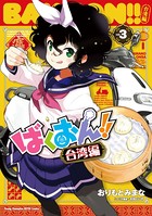 ばくおん！！ 台湾編【電子単行本】 3