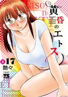 黄昏のエトス（話売り） ＃17