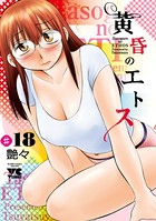 黄昏のエトス（話売り） ＃18