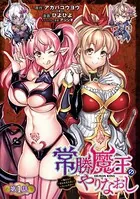 常勝魔王のやりなおし 〜俺はまだ一割も本気を出していないんだが〜（単話）