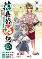 信長公弟記〜転生したら織田さんちの八男になりました〜（話売り）