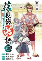 信長公弟記〜転生したら織田さんちの八男になりました〜（話売り） ＃3