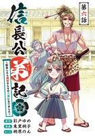 信長公弟記〜転生したら織田さんちの八男になりました〜（話売り） ＃6