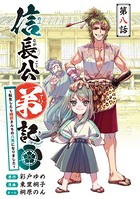 信長公弟記〜転生したら織田さんちの八男になりました〜（話売り） ＃8