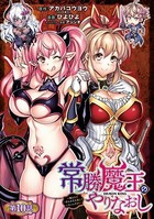 常勝魔王のやりなおし 〜俺はまだ一割も本気を出していないんだが〜（話売り） ＃10