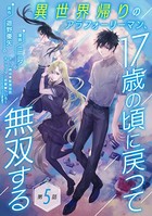 異世界帰りのアラフォーリーマン、17歳の頃に戻って無双する（話売り） ＃5