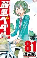 弱虫ペダル 81