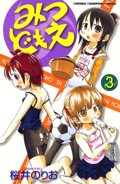 みつどもえ【期間限定無料】