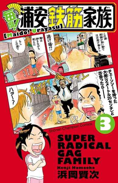 毎度！浦安鉄筋家族【期間限定無料】