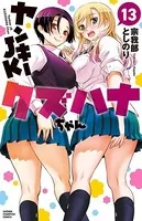 ヤンキーJKクズハナちゃん 13