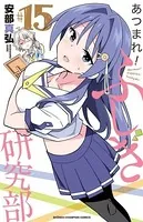 あつまれ！ふしぎ研究部 17 - 安部真弘 - 少年マンガ - DMMブックス