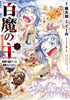 百魔の主 異世界で魔王チートは最強かもしれません 3
