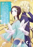 亡国のマルグリット 10