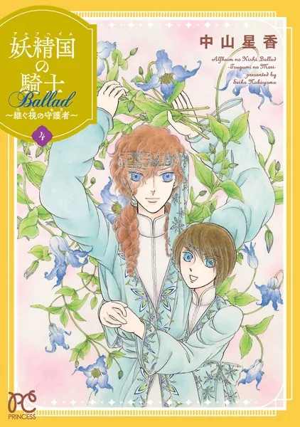 妖精国の騎士 Ballad 〜継ぐ視の守護者〜【電子単行本】 4