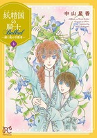 妖精国の騎士 Ballad 〜継ぐ視の守護者〜【電子単行本】 4