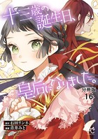 十三歳の誕生日、皇后になりました。【分冊版】 16