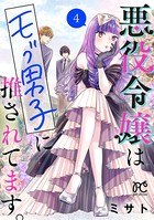 悪役令嬢はモブ男子に推されてます。【電子単行本】 4