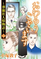 おわるうございます〜葬儀社人情物語〜 12