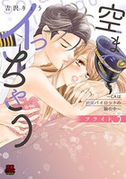 空までイっちゃう〜CAは絶倫パイロットの腕の中〜【電子単行本】 フライト3