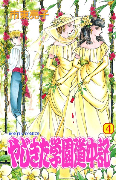 やじきた学園道中記【期間限定無料】