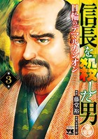 信長を殺した男〜日輪のデマルカシオン〜 3