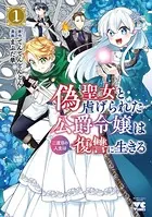偽聖女と虐げられた公爵令嬢は二度目の人生は復讐に生きる【電子単行本】