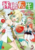 林檎転生〜禁断の果実は今日もコロコロと無双する〜【電子単行本】