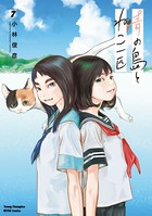青の島とねこ一匹 7