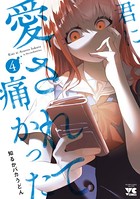 君に愛されて痛かった【秋田書店版】【電子単行本】 4