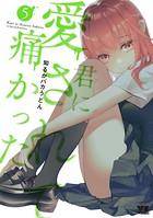 君に愛されて痛かった【秋田書店版】【電子単行本】 5