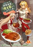 迷宮食堂『魔王窟』へようこそ！〜転生してから300年も寝ていたので、飲食店経営で魔王を目指そうと思います〜（話売り）（単話）
