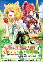 悠優の追放魔法使いと幼なじみな森の女神様。〜王都では最弱認定の緑魔法ですが、故郷の農村に帰ると万能でした〜（話売り）
