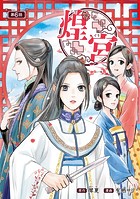 煌宮〜偽りの煌妃、後宮に入っても大人しくはしません〜（話売り） ＃6