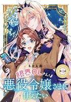 限界OLさんは悪役令嬢さまに仕えたい（話売り） ＃4