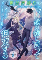 異世界帰りのアラフォーリーマン、17歳の頃に戻って無双する（話売り） ＃6