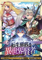 転生無敗の異世界賢者〜ゲームのジョブで楽しいセカンドライフ〜（話売り） ＃7