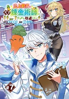 史上最高の天才錬金術師はそろそろ引退したい（話売り） ＃7