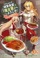 迷宮食堂『魔王窟』へようこそ！〜転生してから300年も寝ていたので、飲食店経営で魔王を目指そうと思います〜（話売り） ＃3