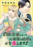 伯爵令嬢になってお嬢様の結婚をぶち壊します！（話売り）（単話）
