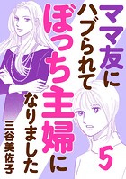 ママ友にハブられてぼっち主婦になりました【電子単行本】 5
