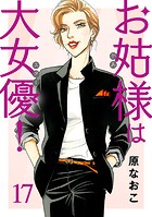 お姑様は大女優！ 17