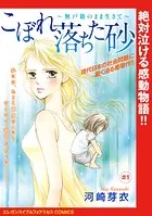 こぼれ落ちた砂〜無戸籍のまま生きて〜（話売り）（単話）