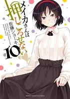 メイカさんは押しころせない【電子特別版】 10