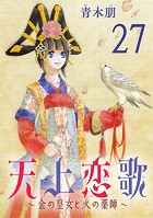 天上恋歌〜金の皇女と火の薬師〜【分冊版】 27