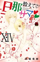 教えて・旦那サマ【電子単行本】 14