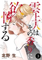 雲上人はその香りに欲情する 3