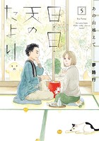 あの山越えて 日・日・天のたより 5