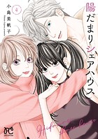 陽だまりシェアハウス【電子単行本】 4