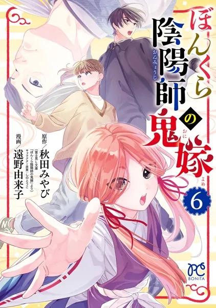 ぼんくら陰陽師の鬼嫁 6