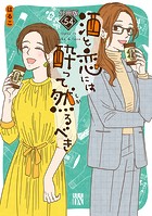 酒と恋には酔って然るべき【分冊版】 54